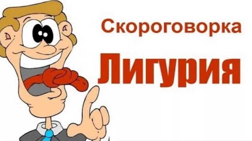 Скороговорка Лигурия