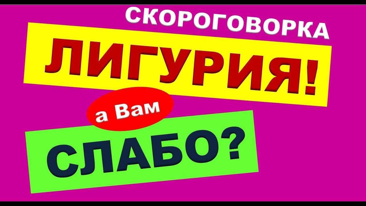 Скороговорка Лигурия а вам слабо