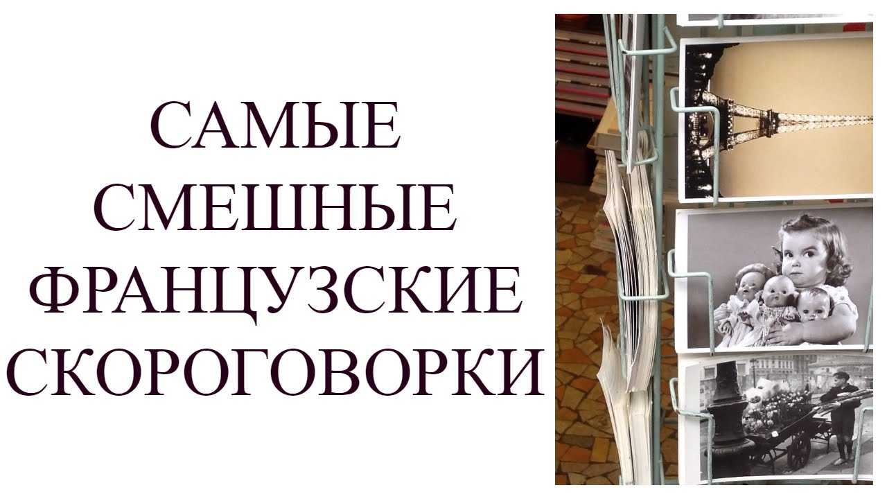 Бистро и неспеша! Французские скороговорки